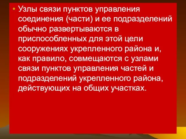 Узлы связи пунктов управления соединения (части) и ее подразделений обычно развертываются в