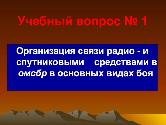 Учебный вопрос № 1 Организация связи радио - и спутниковыми средствами в