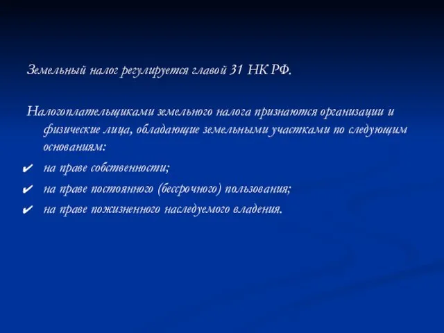 Земельный налог регулируется главой 31 НК РФ. Налогоплательщиками земельного налога признаются организации