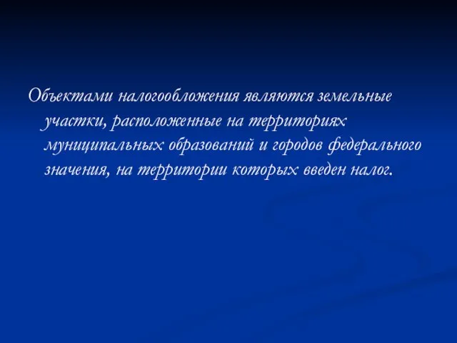 Объектами налогообложения являются земельные участки, расположенные на территориях муниципальных образований и городов