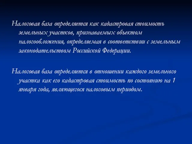 Налоговая база определяется как кадастровая стоимость земельных участков, признаваемых объектом налогообложения, определяемая