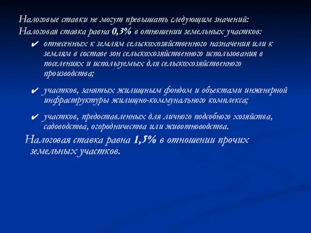 Налоговые ставки не могут превышать следующим значений: Налоговая ставка равна 0,3% в