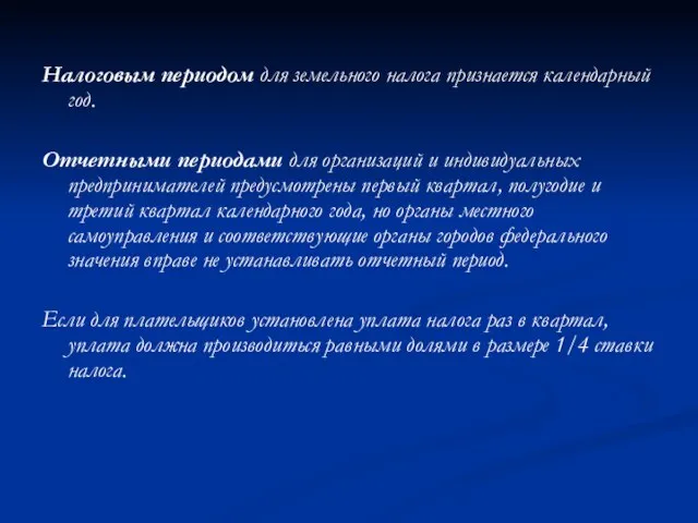 Налоговым периодом для земельного налога признается календарный год. Отчетными периодами для организаций