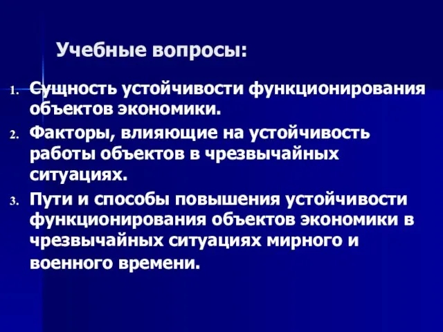 Учебные вопросы: Сущность устойчивости функционирования объектов экономики. Факторы, влияющие на устойчивость работы