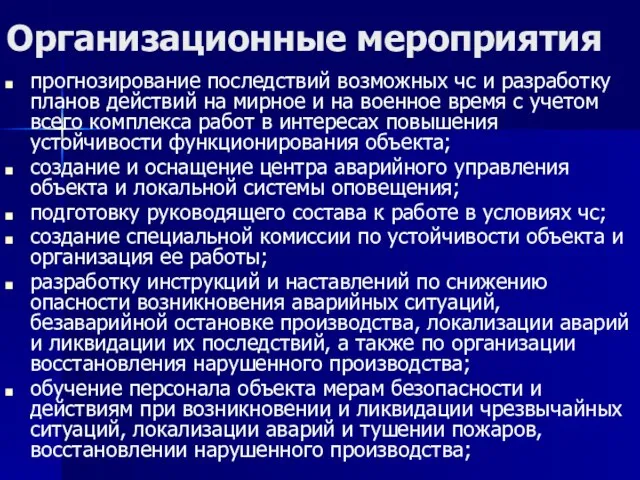 Организационные мероприятия прогнозирование последствий возможных чс и разработку планов действий на мирное