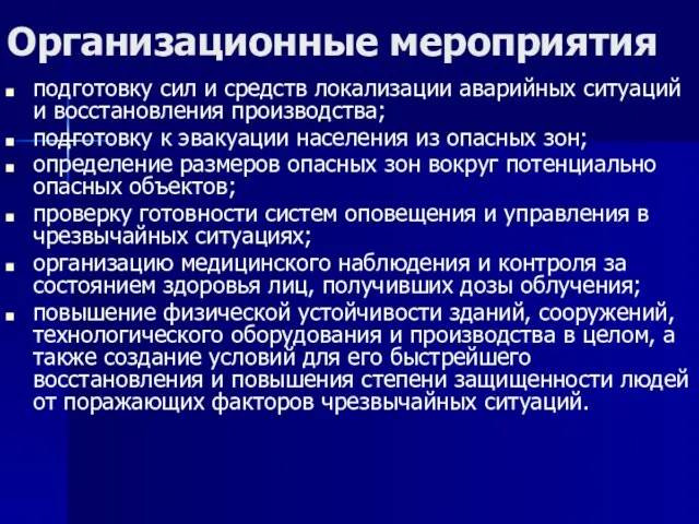 Организационные мероприятия подготовку сил и средств локализации аварийных ситуаций и восстановления производства;