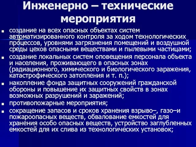 Инженерно – технические мероприятия создание на всех опасных объектах систем автоматизированного контроля