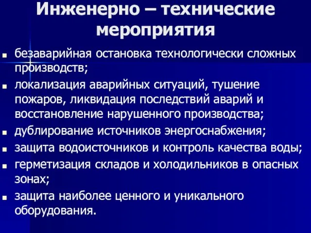 Инженерно – технические мероприятия безаварийная остановка технологически сложных производств; локализация аварийных ситуаций,