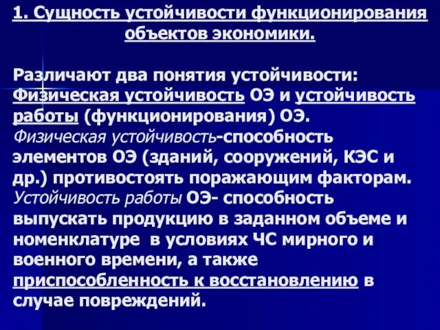 Различают два понятия устойчивости: Физическая устойчивость ОЭ и устойчивость работы (функционирования) ОЭ.