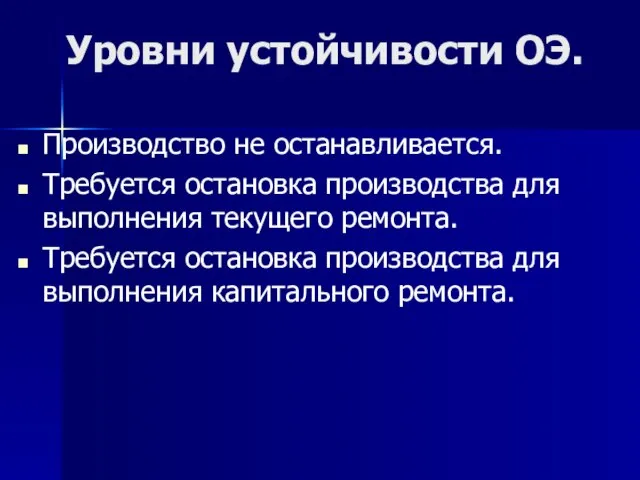 Уровни устойчивости ОЭ. Производство не останавливается. Требуется остановка производства для выполнения текущего