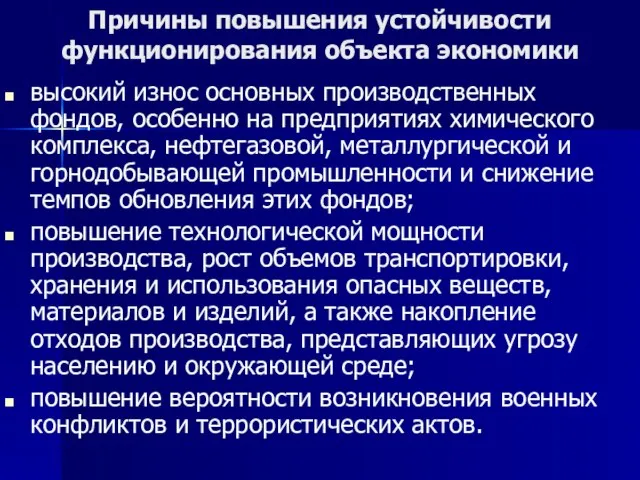 Причины повышения устойчивости функционирования объекта экономики высокий износ основных производственных фондов, особенно