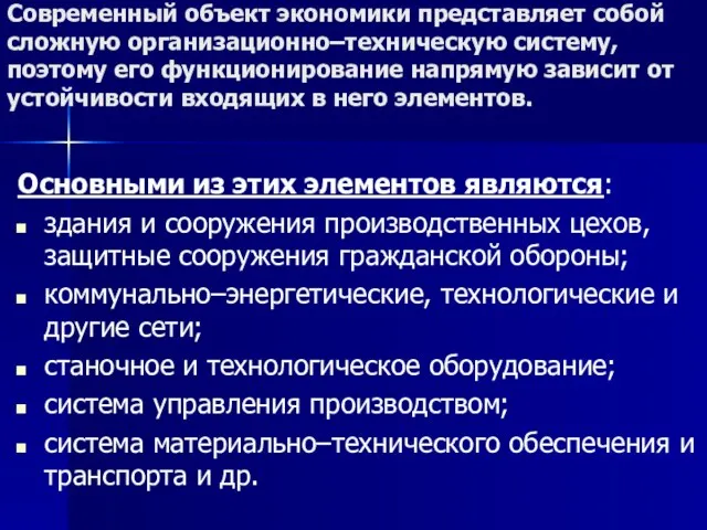 Современный объект экономики представляет собой сложную организационно–техническую систему, поэтому его функционирование напрямую