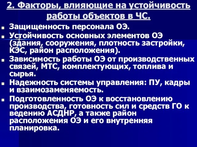 2. Факторы, влияющие на устойчивость работы объектов в ЧС. Защищенность персонала ОЭ.