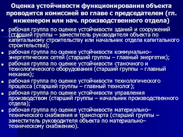 Оценка устойчивости функционирования объекта проводится комиссией во главе с председателем (гл. инженером