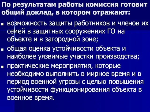 По результатам работы комиссия готовит общий доклад, в котором отражают: возможность защиты