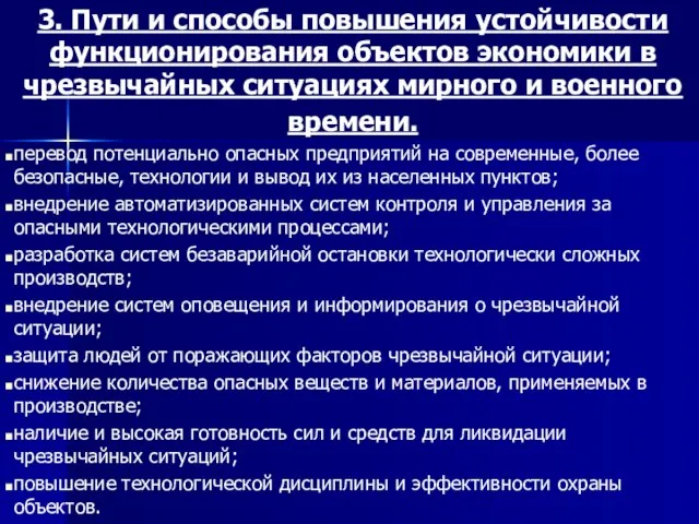 3. Пути и способы повышения устойчивости функционирования объектов экономики в чрезвычайных ситуациях