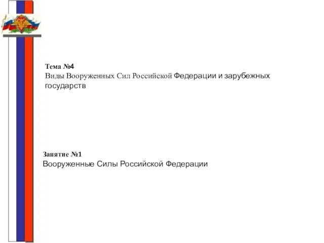 Тема №4 Виды Вооруженных Сил Российской Федерации и зарубежных государств Занятие №1 Вооруженные Силы Российской Федерации