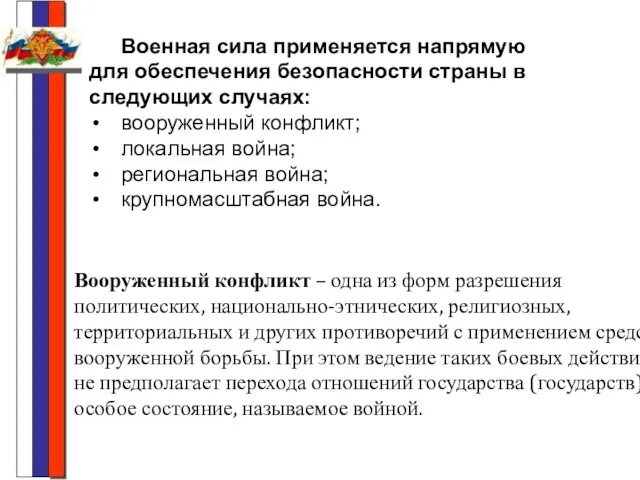 Военная сила применяется напрямую для обеспечения безопасности страны в следующих случаях: вооруженный