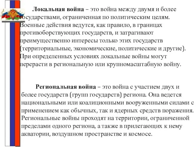 Локальная война – это война между двумя и более государствами, ограниченная по