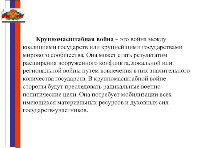 Крупномасштабная война – это война между коалициями государств или крупнейшими государствами мирового