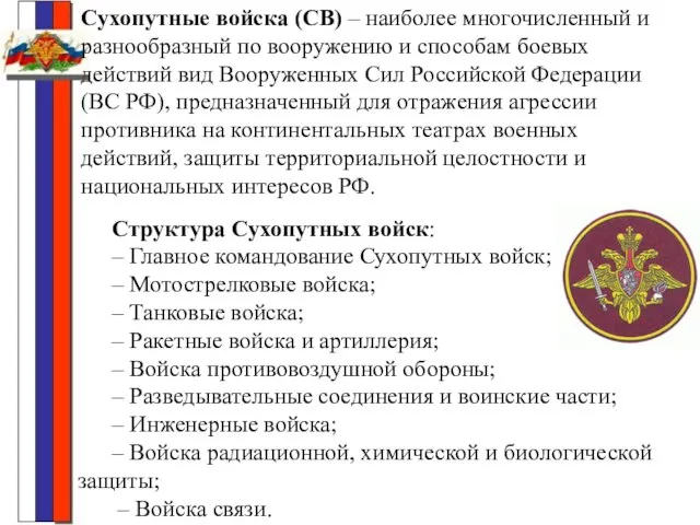 Сухопутные войска (СВ) – наиболее многочисленный и разнообразный по вооружению и способам