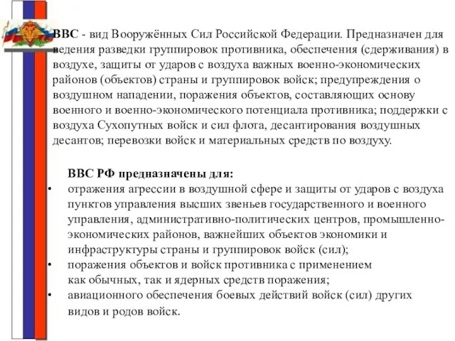 ВВС РФ предназначены для: отражения агрессии в воздушной сфере и защиты от