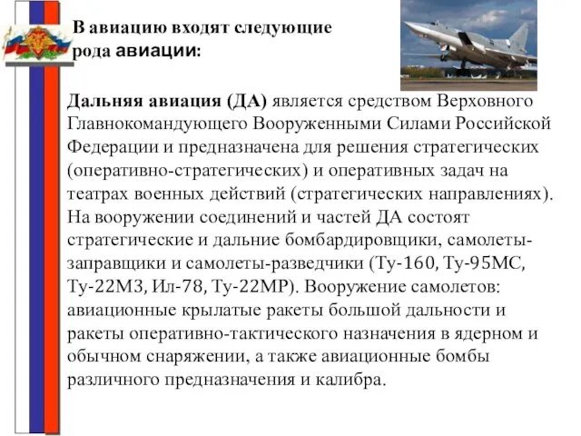 В авиацию входят следующие рода авиации: Дальняя авиация (ДА) является средством Верховного