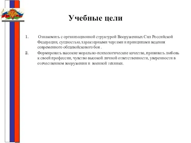 Учебные цели Ознакомить с организационной структурой Вооруженных Сил Российской Федерации, сущностью, характерными