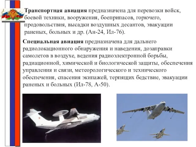 Транспортная авиация предназначена для перевозки войск, боевой техники, вооружения, боеприпасов, горючего, продовольствия,