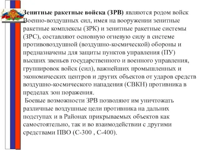 Зенитные ракетные войска (ЗРВ) являются родом войск Военно-воздушных сил, имея на вооружении