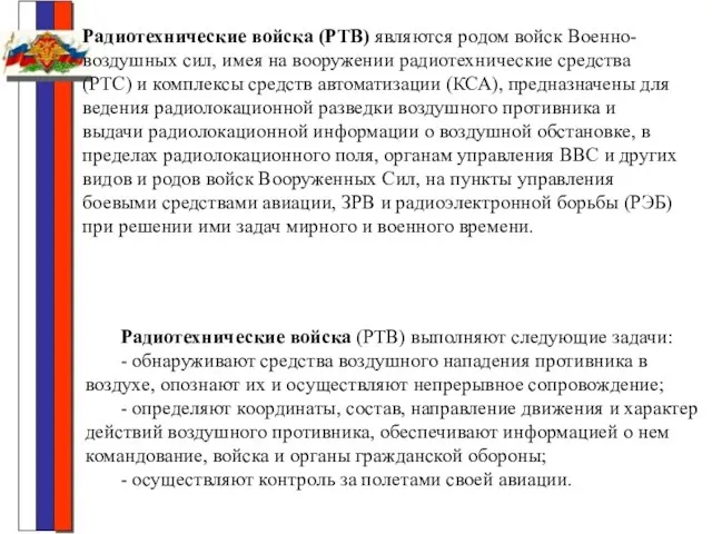 Радиотехнические войска (РТВ) выполняют следующие задачи: - обнаруживают средства воздушного нападения противника