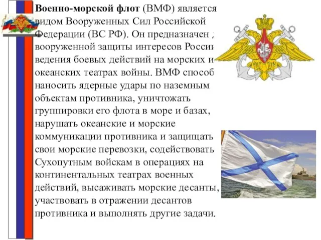 Военно-морской флот (ВМФ) является видом Вооруженных Сил Российской Федерации (ВС РФ). Он