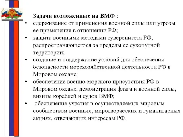 Задачи возложенные на ВМФ : сдерживание от применения военной силы или угрозы