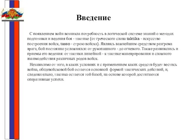 Введение С появлением войн возникла потребность в логической системе знаний о методах