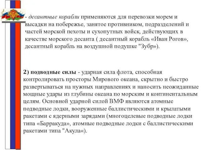 - десантные корабли применяются для перевозки морем и высадки на побережье, занятое