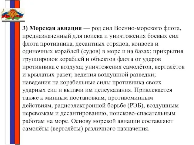 3) Морская авиация — род сил Военно-морского флота, предназначенный для поиска и