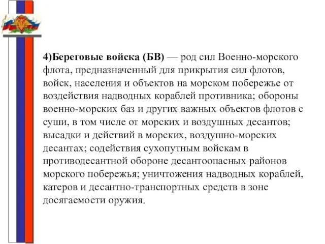 4)Береговые войска (БВ) — род сил Военно-морского флота, предназначенный для прикрытия сил