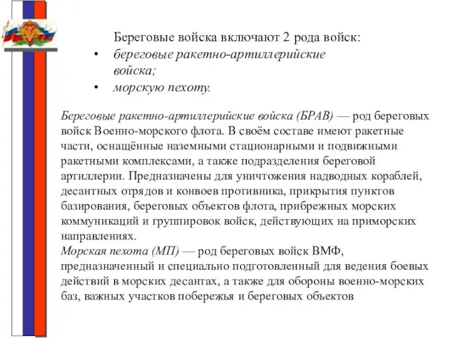 Береговые войска включают 2 рода войск: береговые ракетно-артиллерийские войска; морскую пехоту. Береговые