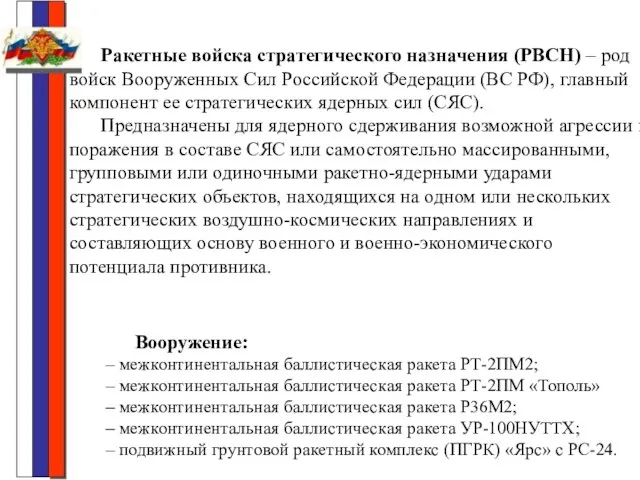 Ракетные войска стратегического назначения (РВСН) – род войск Вооруженных Сил Российской Федерации