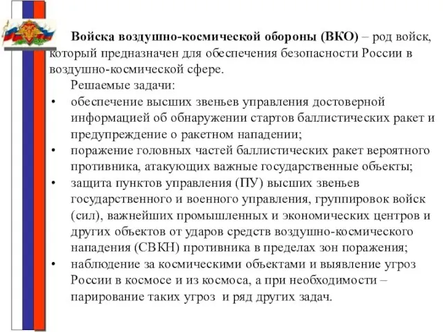 Войска воздушно-космической обороны (ВКО) – род войск, который предназначен для обеспечения безопасности