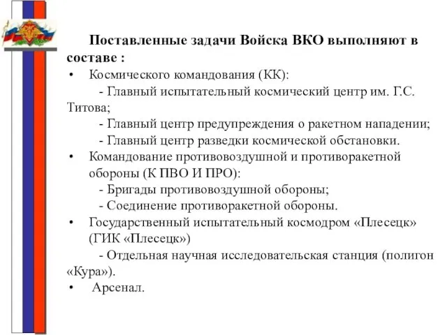 Поставленные задачи Войска ВКО выполняют в составе : Космического командования (КК): -