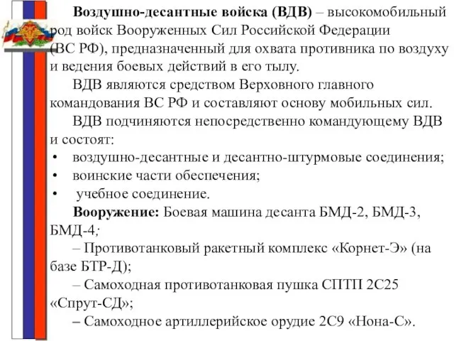 Воздушно-десантные войска (ВДВ) – высокомобильный род войск Вооруженных Сил Российской Федерации (ВС