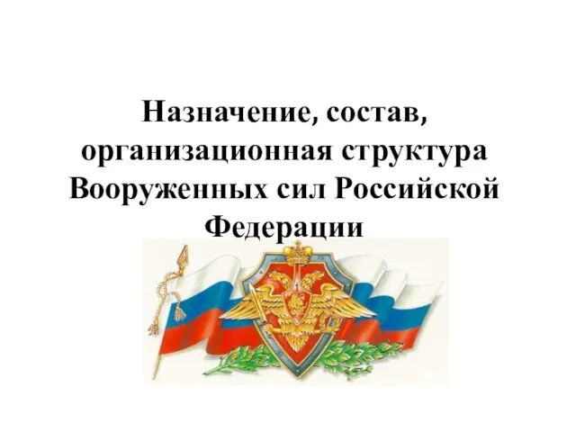 Назначение, состав, организационная структура Вооруженных сил Российской Федерации