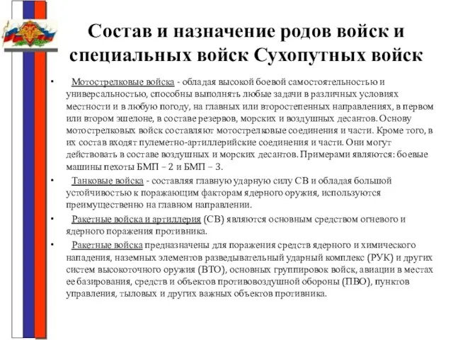 Состав и назначение родов войск и специальных войск Сухопутных войск Мотострелковые войска