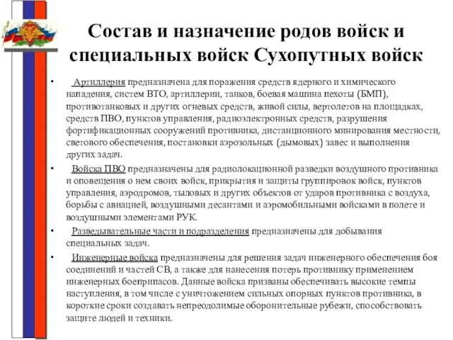 Состав и назначение родов войск и специальных войск Сухопутных войск Артиллерия предназначена