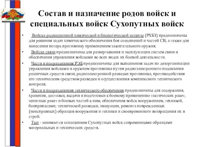 Состав и назначение родов войск и специальных войск Сухопутных войск Войска радиационной