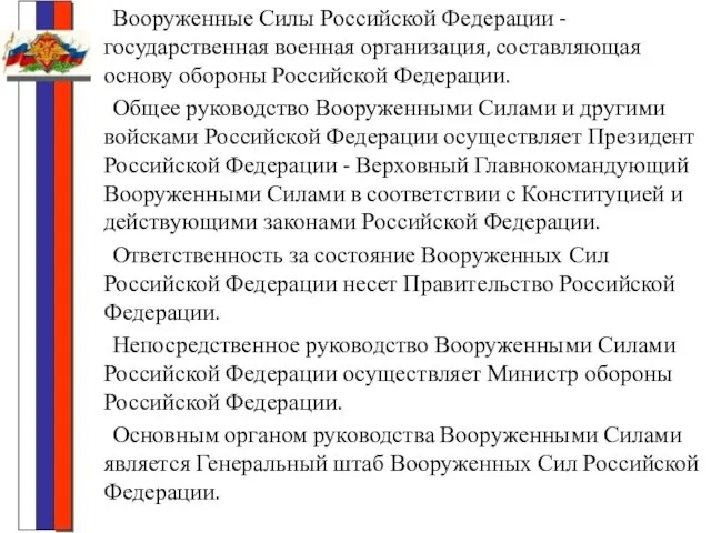 Вооруженные Силы Российской Федерации - государственная военная организация, составляющая основу обороны Российской