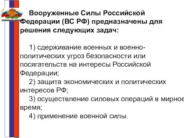 Вооруженные Силы Российской Федерации (ВС РФ) предназначены для решения следующих задач: 1)