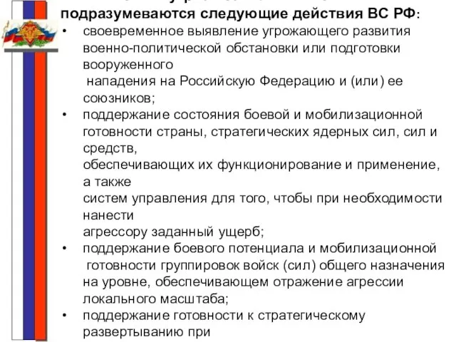 Под сдерживанием военных и военно-политических угроз безопасности РФ подразумеваются следующие действия ВС