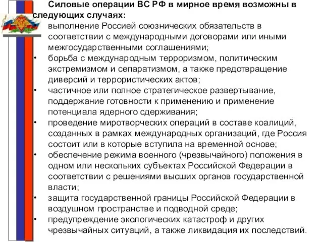 Силовые операции ВС РФ в мирное время возможны в следующих случаях: выполнение